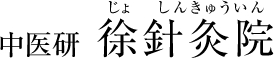 中医研 徐針灸院