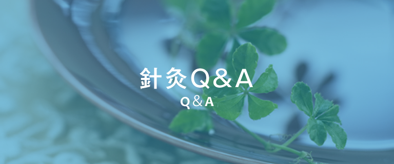 針灸Q＆A