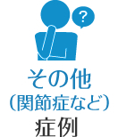 その他（関節症など）の症例